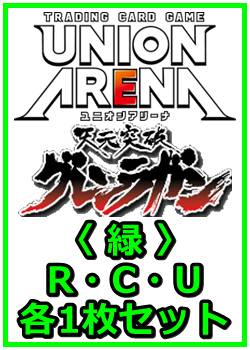 画像1: 【セット】天元突破グレンラガン  R ・U・C 緑 35枚セット(R6種、U14種、C15種各1枚) (1)