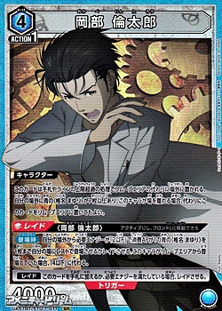 画像1: 【SR】岡部 倫太郎 (011) (1)