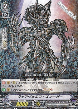 R ヴェアヴォルフ ズィーガー