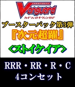 画像1: (予約)【カードファイト!! ヴァンガード】第3弾「次元超躍」ストイケイアRRR以下4コンセット(RRR・RR・R・C) (1)