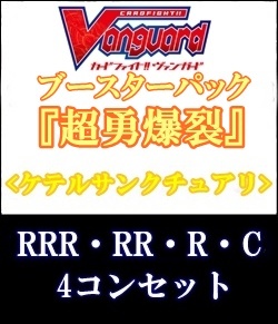画像1: (予約)【4コン】ヴァンガード「超勇爆裂」ケテルサンクチュアリRRR以下4コンセット(RRR・RR・R・C) (1)