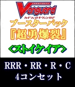 画像1: (予約)【4コン】ヴァンガード「超勇爆裂」ストイケイアRRR以下4コンセット(RRR・RR・R・C) (1)