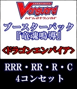 画像1: (予約)【4コン】ヴァンガード「竜魂鳴導」ドラゴンエンパイアRRR以下4コンセット(RRR・RR・R・C) (1)