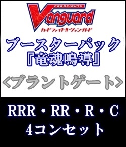 画像1: (予約)【4コン】ヴァンガード「竜魂鳴導」ブラントゲートRRR以下4コンセット(RRR・RR・R・C) (1)
