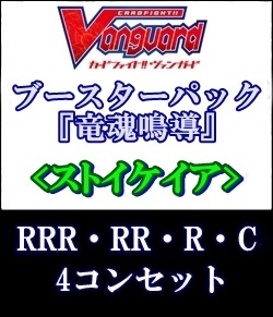 画像1: (予約)【4コン】ヴァンガード「竜魂鳴導」ストイケイアRRR以下4コンセット(RRR・RR・R・C) (1)