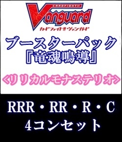 画像1: (予約)【4コン】ヴァンガード「竜魂鳴導」リリカルモナステリオRRR以下4コンセット(RRR・RR・R・C) (1)
