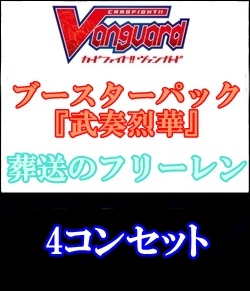 4コン】ヴァンガード 武奏烈華「葬送のフリーレン」全35種4コン