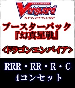 画像1: (予約)【4コン】ヴァンガード「幻真星戦」ドラゴンエンパイアRRR以下4コンセット(RRR・RR・R・C) (1)