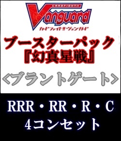 画像1: (予約)【4コン】ヴァンガード「幻真星戦」ブラントゲートRRR以下4コンセット(RRR・RR・R・C) (1)