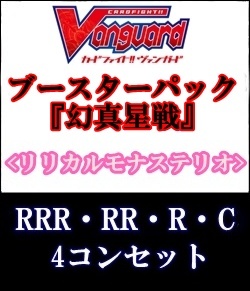 画像1: (予約)【4コン】ヴァンガード「幻真星戦」リリカルモナステリオRRR以下4コンセット(RRR・RR・R・C) (1)