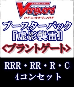 画像1: (予約)【4コン】ヴァンガード「虚影襲雷」ブラントゲートRRR以下4コンセット(RRR・RR・R・C) (1)