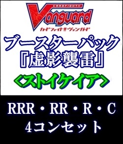 画像1: (予約)【4コン】ヴァンガード「虚影襲雷」ストイケイアRRR以下4コンセット(RRR・RR・R・C) (1)