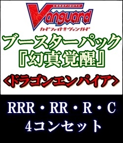画像1: (予約)【4コン】ヴァンガード「幻真覚醒」ドラゴンエンパイアRRR以下4コンセット(RRR・RR・R・C) (1)