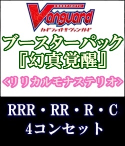 画像1: (予約)【4コン】ヴァンガード「幻真覚醒」リリカルモナステリオRRR以下4コンセット(RRR・RR・R・C) (1)