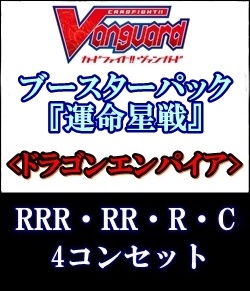 画像1: (予約)【4コン】ヴァンガード「運命星戦」ドラゴンエンパイアRRR以下4コンセット(RRR・RR・R・C) (1)