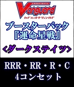 画像1: (予約)【4コン】ヴァンガード「運命星戦」ダークステイツRRR以下4コンセット(RRR・RR・R・C) (1)