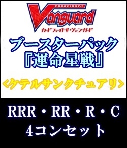 画像1: (予約)【4コン】ヴァンガード「運命星戦」ケテルサンクチュアリRRR以下4コンセット(RRR・RR・R・C) (1)