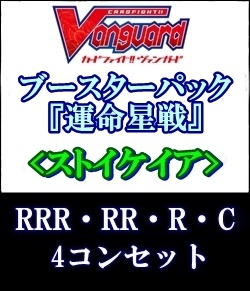 画像1: (予約)【4コン】ヴァンガード「運命星戦」ストイケイアRRR以下4コンセット(RRR・RR・R・C) (1)