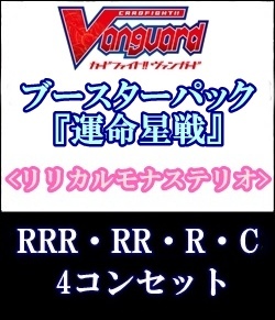 画像1: (予約)【4コン】ヴァンガード「運命星戦」リリカルモナステリオRRR以下4コンセット(RRR・RR・R・C) (1)
