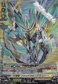 画像1: 【SP】天翔竜 プライドフル・ドラゴン (1)