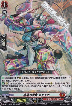 画像1: 【RR】鎖道の忍鬼 カゲチカ (1)