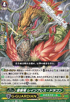 画像1: 【C】聖樹竜 レインブレス・ドラゴン (1)