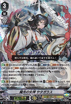 画像1: 【RRR】陽光の女神 ヤタガラス (1)