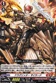 画像1: 【C】ドラグリッター ザイヤード (1)