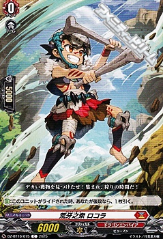 画像1: 【C】荒牙之衆 ロコラ (1)