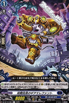 画像1: 【C】耳聞目見のギアエレファント (1)