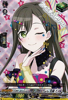 画像1: 【EX】10th anniversary Poppin'Party 花園 たえ (1)