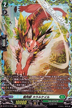 画像1: 【FR】樹角獣 カラルケイル (1)