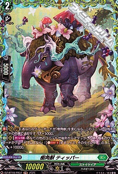 画像1: 【FR】樹角獣 ティッパー (1)