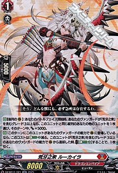 画像1: 【RR】荒牙之衆 ルーカイラ (1)