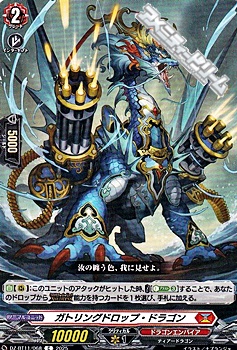 画像1: 【C】ガトリングドロップ・ドラゴン (1)
