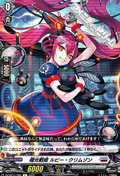 画像1: 【C】極光戦姫 ルビー・クリムゾン (1)