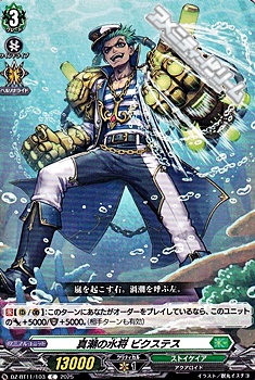 画像1: 【C】真潮の水将 ビクステス (1)