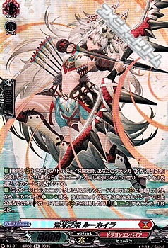 画像1: 【SR】荒牙之衆 ルーカイラ (1)