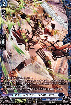 画像1: 【FR】スチームドリラー ラムギ・マリー (1)