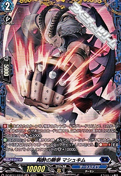 画像1: 【FR】陶酔の剛拳 マシュキム (1)