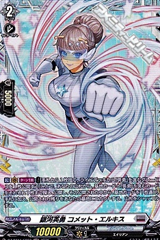 画像1: 【FR】銀河英勇 コメット・エルキス (1)