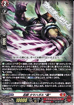 画像1: 【RR】忍獣 タマハガネ “滅” (1)