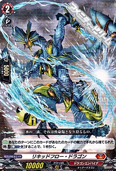 画像1: 【R】リキッドフロー・ドラゴン (1)
