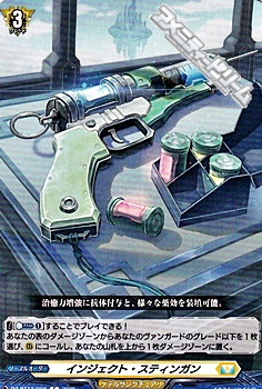 画像1: 【C】インジェクト・スティンガン (1)