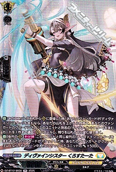 画像1: 【SR】ディヴァインシスター くろすたーた (1)