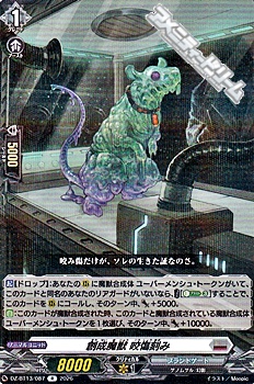 画像1: 【R】創成魔獣 咬傷刻み (1)