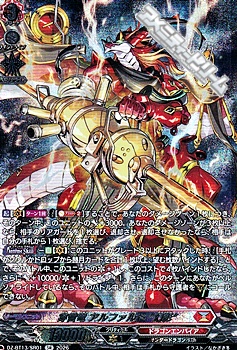 画像1: 【SR】穿雷竜 アルファルド “幻影” (1)