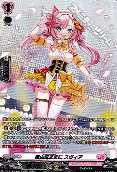 画像1: 【SR】自由気ままに スヴィア (1)