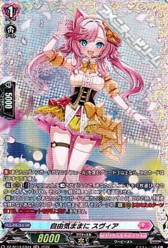 画像1: 【FR】自由気ままに スヴィア (1)