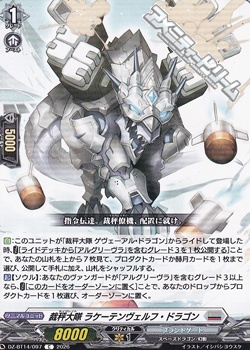 画像1: 【C】裁秤大隊 ラケーテンヴェルフ・ドラゴン (1)